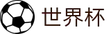 2026美加墨世界杯买球 · 官方服务入口和新闻发布